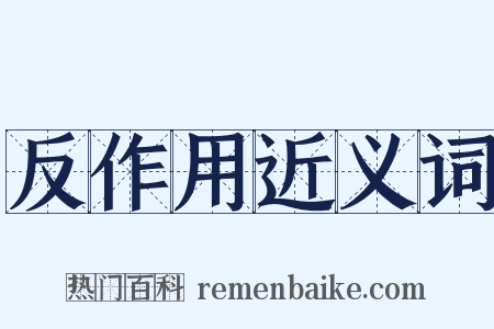 反作用近义词是什么意思的图片